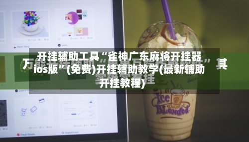 开挂辅助工具“雀神广东麻将开挂器ios版	”(免费)开挂辅助教学(最新辅助开挂教程)-第1张图片