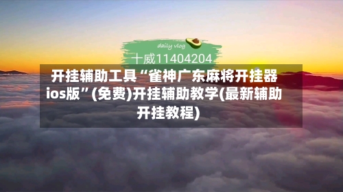 开挂辅助工具“雀神广东麻将开挂器ios版”(免费)开挂辅助教学(最新辅助开挂教程)-第3张图片