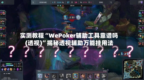 实测教程“WePoker辅助工具靠谱吗(透视)”揭秘透视辅助万能挂用法-第2张图片