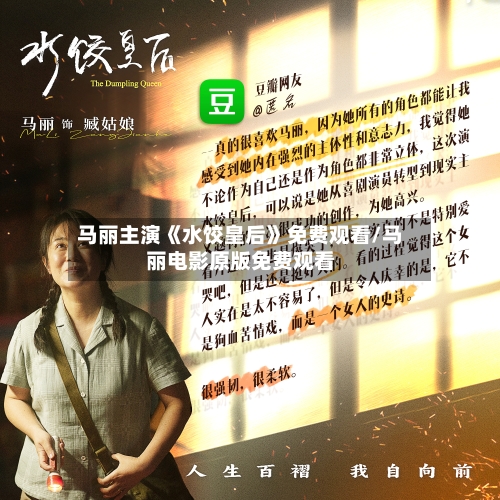 马丽主演《水饺皇后》免费观看/马丽电影原版免费观看-第1张图片