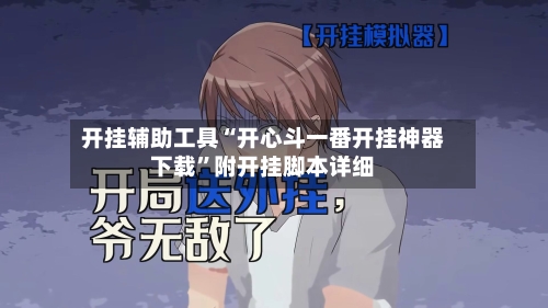 开挂辅助工具“开心斗一番开挂神器下载”附开挂脚本详细-第3张图片