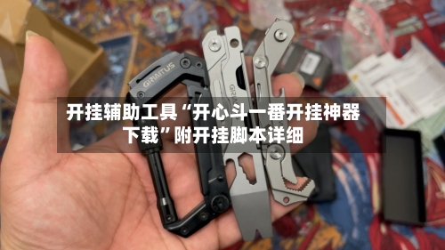 开挂辅助工具“开心斗一番开挂神器下载	”附开挂脚本详细-第2张图片