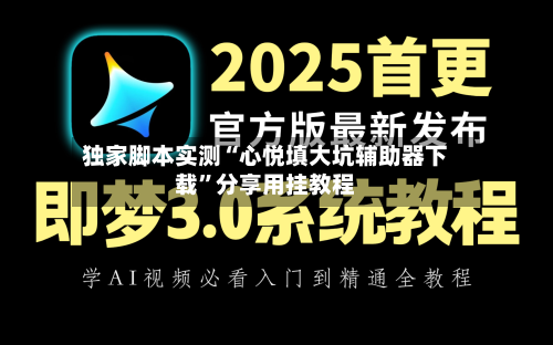 独家脚本实测“心悦填大坑辅助器下载”分享用挂教程-第2张图片