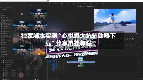 独家脚本实测“心悦填大坑辅助器下载”分享用挂教程-第1张图片