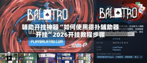 辅助开挂神器“如何使用德扑辅助器开挂”2026开挂教程步骤-第1张图片