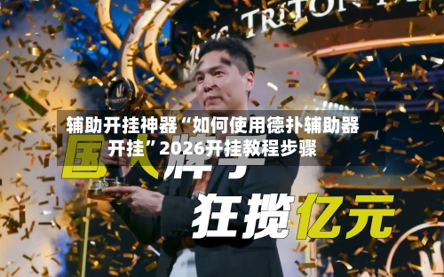 辅助开挂神器“如何使用德扑辅助器开挂”2026开挂教程步骤-第3张图片