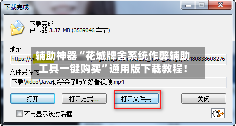 辅助神器“花城牌舍系统作弊辅助工具一键购买	”通用版下载教程！-第2张图片