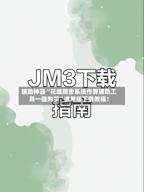辅助神器“花城牌舍系统作弊辅助工具一键购买”通用版下载教程！-第1张图片