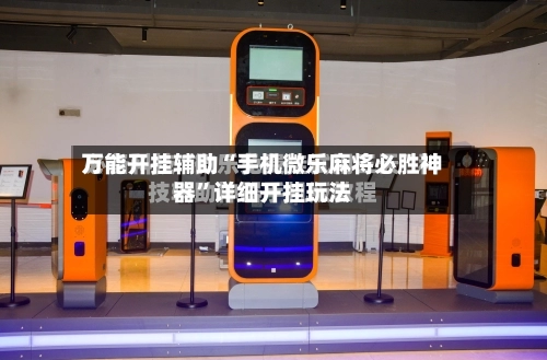 万能开挂辅助“手机微乐麻将必胜神器”详细开挂玩法-第3张图片