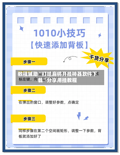 教程辅助“打哈麻将开挂神器软件下载”分享用挂教程-第1张图片