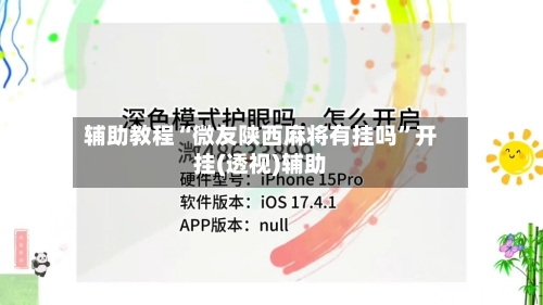 辅助教程“微友陕西麻将有挂吗”开挂(透视)辅助-第2张图片