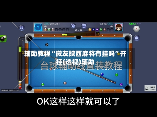 辅助教程“微友陕西麻将有挂吗	”开挂(透视)辅助-第1张图片