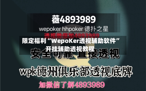 限定福利“WepoKer透视辅助软件	”开挂辅助透视教程-第1张图片