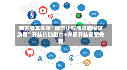 独家脚本实测“微信小程序赣牌圈辅助器”开挂辅助脚本+详细开挂安装教程-第2张图片