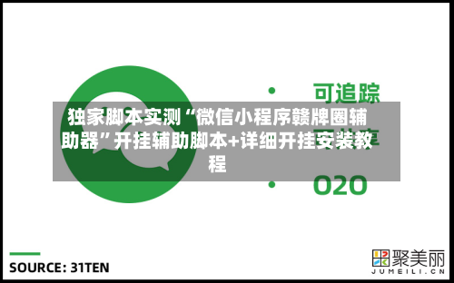 独家脚本实测“微信小程序赣牌圈辅助器	”开挂辅助脚本+详细开挂安装教程-第1张图片