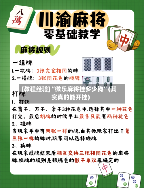 [教程经验]“微乐麻将挂多少钱	”(其实真的能开挂)-第1张图片