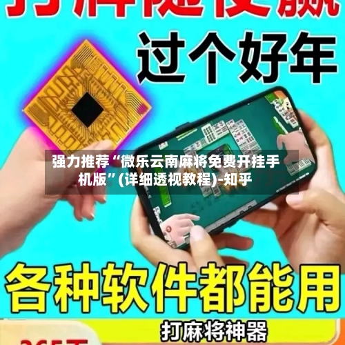 强力推荐“微乐云南麻将免费开挂手机版”(详细透视教程)-知乎-第3张图片