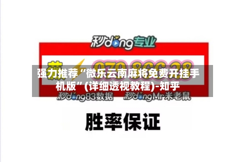 强力推荐“微乐云南麻将免费开挂手机版	”(详细透视教程)-知乎-第2张图片