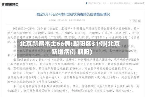 北京新增本土66例:朝阳区31例(北京新增病例 朝阳)-第1张图片