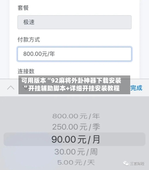 可用版本“92麻将外卦神器下载安装”开挂辅助脚本+详细开挂安装教程-第1张图片