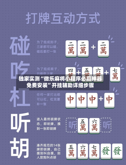 独家实测“微乐麻将小程序必赢神器免费安装”开挂辅助详细步骤-第1张图片