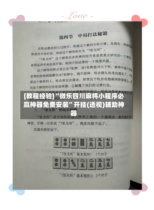 [教程经验]“微乐四川麻将小程序必赢神器免费安装”开挂(透视)辅助神器-第1张图片