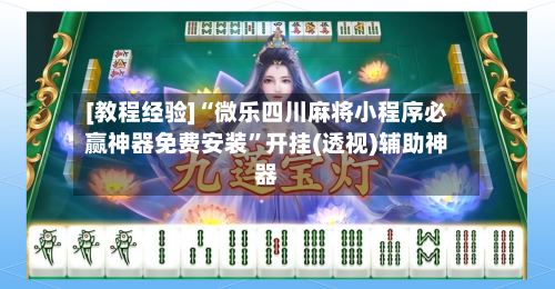 [教程经验]“微乐四川麻将小程序必赢神器免费安装”开挂(透视)辅助神器-第2张图片