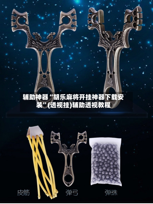 辅助神器“胡乐麻将开挂神器下载安装”(透视挂)辅助透视教程-第1张图片