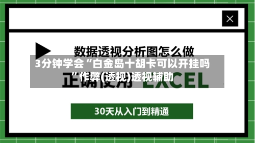 3分钟学会“白金岛十胡卡可以开挂吗	”作弊(透视)透视辅助-第1张图片