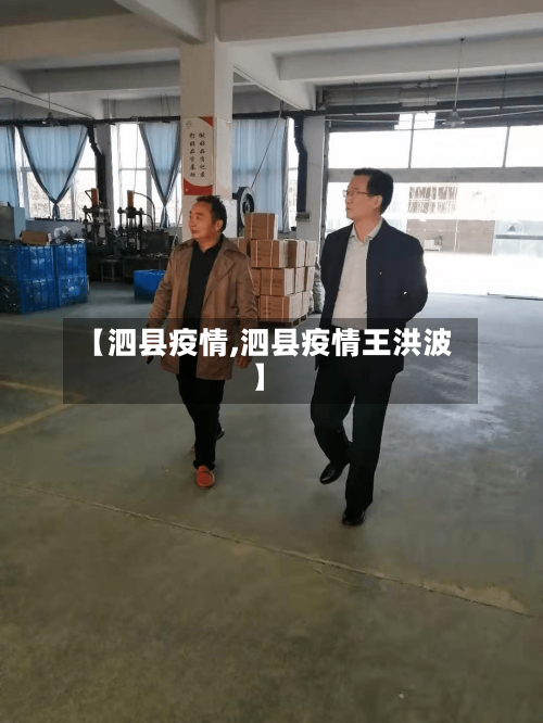 【泗县疫情,泗县疫情王洪波】-第3张图片