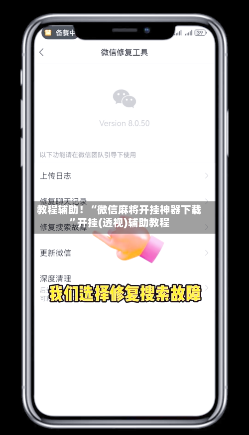 教程辅助！“微信麻将开挂神器下载”开挂(透视)辅助教程-第1张图片
