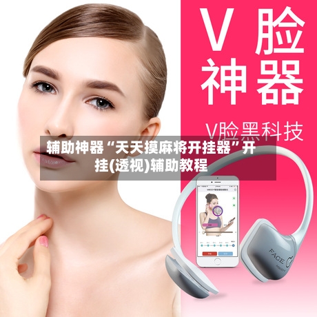 辅助神器“天天摸麻将开挂器	”开挂(透视)辅助教程-第2张图片