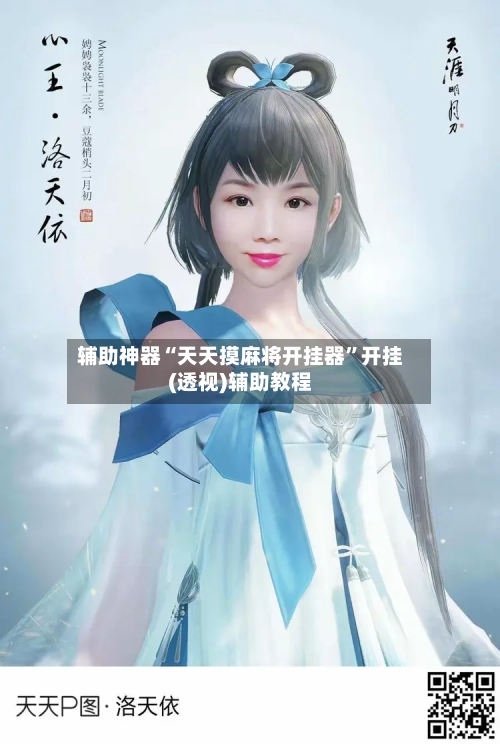 辅助神器“天天摸麻将开挂器	”开挂(透视)辅助教程-第1张图片