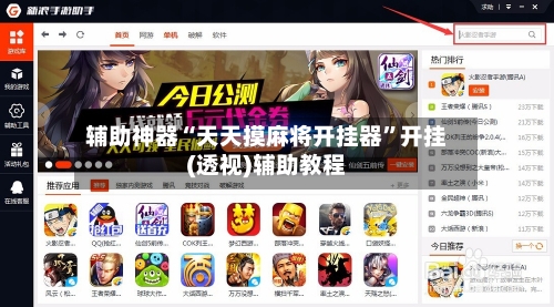 辅助神器“天天摸麻将开挂器”开挂(透视)辅助教程-第3张图片