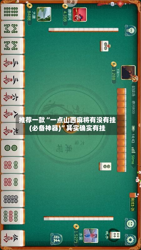 推荐一款“一点山西麻将有没有挂(必备神器)	”其实确实有挂-第2张图片