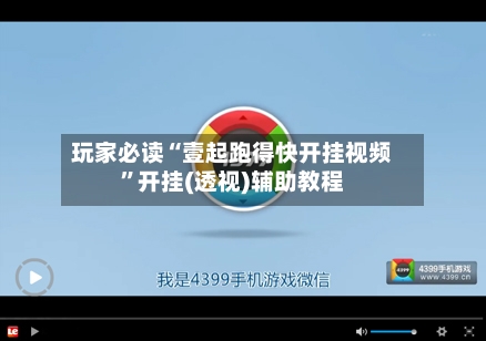 玩家必读“壹起跑得快开挂视频”开挂(透视)辅助教程-第2张图片