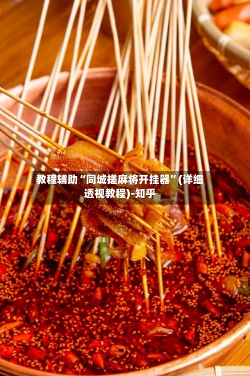 教程辅助“同城搓麻将开挂器”(详细透视教程)-知乎-第2张图片