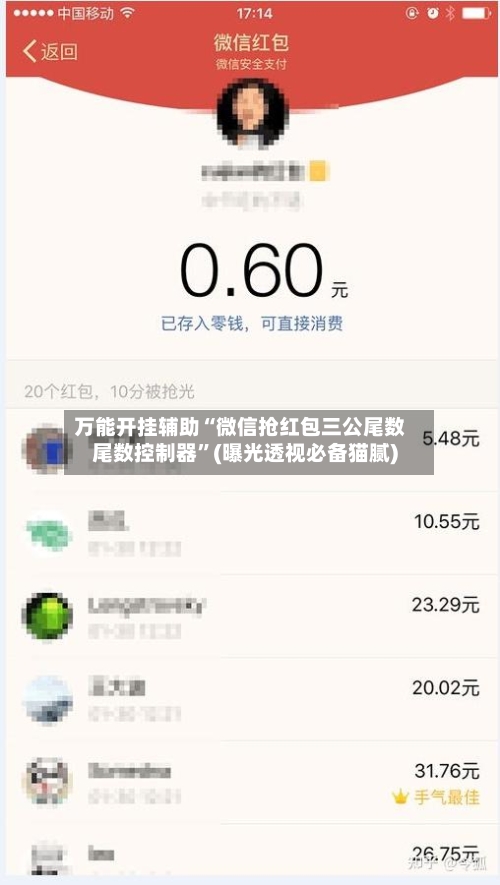 万能开挂辅助“微信抢红包三公尾数尾数控制器”(曝光透视必备猫腻)-第1张图片
