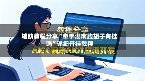 辅助教程分享“牵手湖南跑胡子有挂吗”详细开挂教程-第3张图片