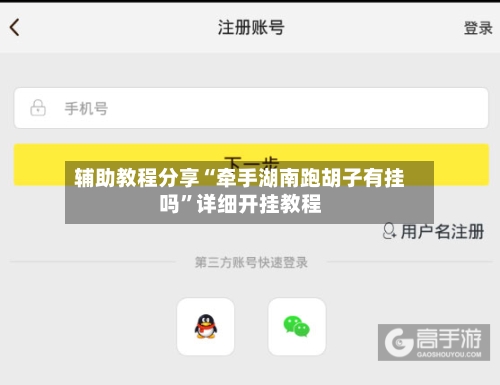 辅助教程分享“牵手湖南跑胡子有挂吗	”详细开挂教程-第1张图片