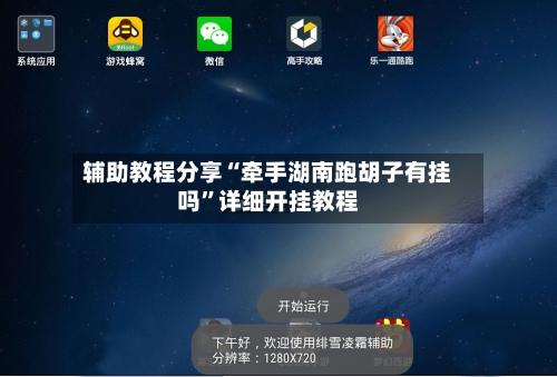 辅助教程分享“牵手湖南跑胡子有挂吗”详细开挂教程-第2张图片