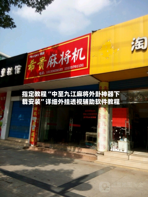 指定教程“中至九江麻将外卦神器下载安装”详细外挂透视辅助软件教程-第2张图片