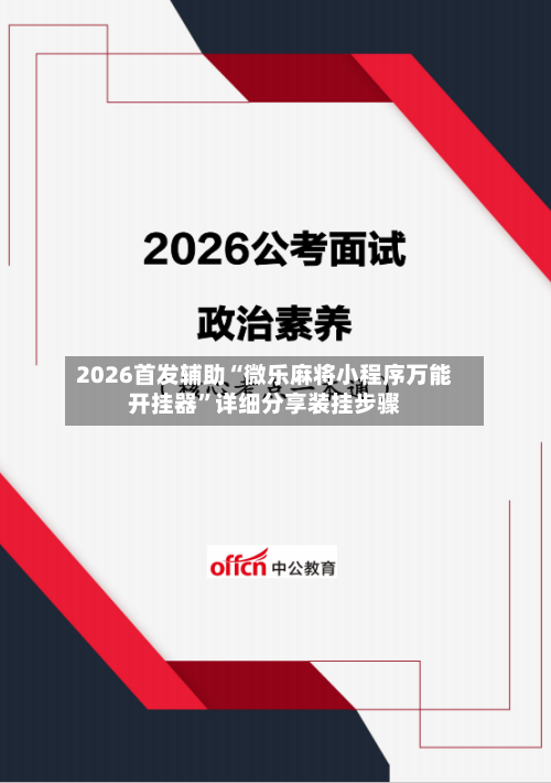 2026首发辅助“微乐麻将小程序万能开挂器”详细分享装挂步骤-第2张图片