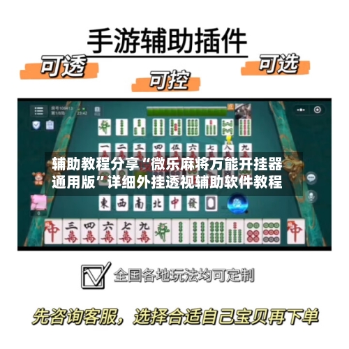 辅助教程分享“微乐麻将万能开挂器通用版”详细外挂透视辅助软件教程-第1张图片