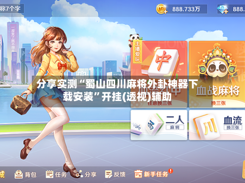 分享实测“蜀山四川麻将外卦神器下载安装	”开挂(透视)辅助-第1张图片