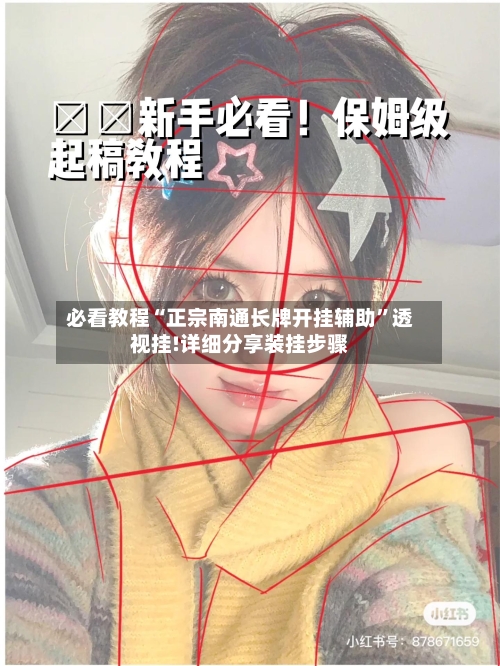 必看教程“正宗南通长牌开挂辅助”透视挂!详细分享装挂步骤-第1张图片