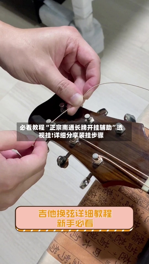 必看教程“正宗南通长牌开挂辅助	”透视挂!详细分享装挂步骤-第3张图片