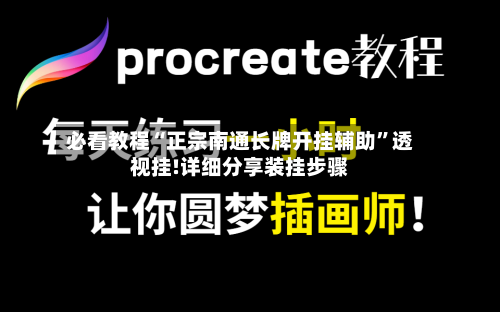 必看教程“正宗南通长牌开挂辅助”透视挂!详细分享装挂步骤-第2张图片