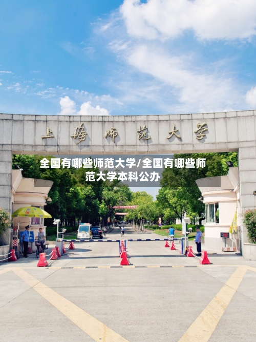 全国有哪些师范大学/全国有哪些师范大学本科公办-第1张图片