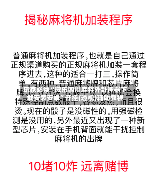 玩家必读“微乐四川麻将外卦神器下载安装安卓	”开挂(透视)辅助教程-第2张图片